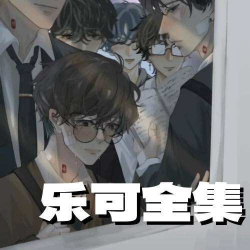 乐可全集（未删减版）广播剧封面