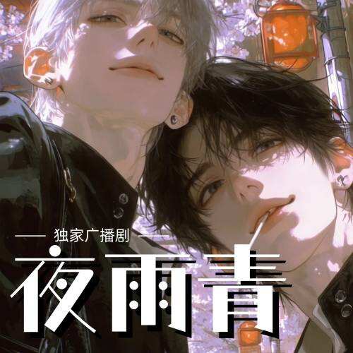 夜雨青（乐可CV）广播剧封面
